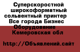 Суперскоростной широкоформатный сольвентный принтер! - Все города Бизнес » Оборудование   . Кемеровская обл.